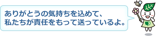 ありがとうの気持ちを込めて、私たちが責任をもって送っているよ。